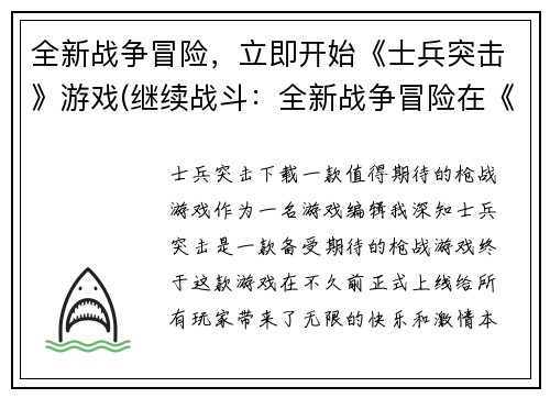 全新战争冒险，立即开始《士兵突击》游戏(继续战斗：全新战争冒险在《士兵突击》游戏中展开！)