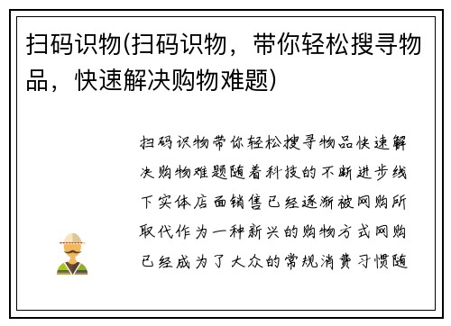 扫码识物(扫码识物，带你轻松搜寻物品，快速解决购物难题)