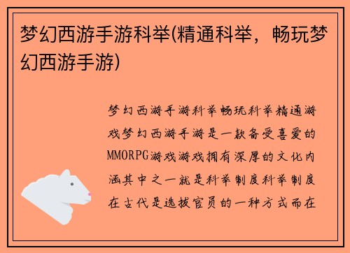 梦幻西游手游科举(精通科举，畅玩梦幻西游手游)