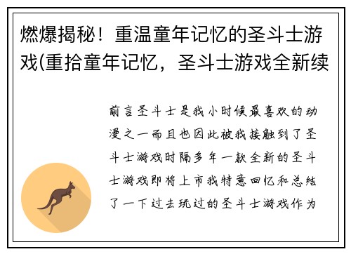 燃爆揭秘！重温童年记忆的圣斗士游戏(重拾童年记忆，圣斗士游戏全新续章)