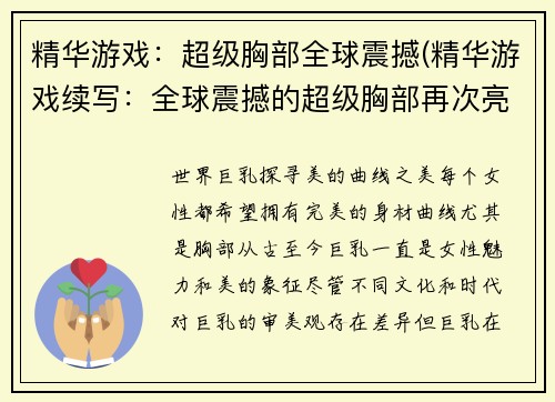 精华游戏：超级胸部全球震撼(精华游戏续写：全球震撼的超级胸部再次亮相！)