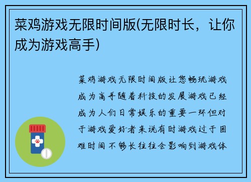 菜鸡游戏无限时间版(无限时长，让你成为游戏高手)