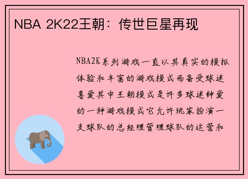 NBA 2K22王朝：传世巨星再现
