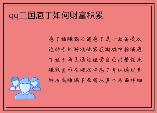 qq三国庖丁如何财富积累