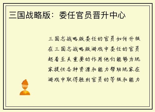 三国战略版：委任官员晋升中心