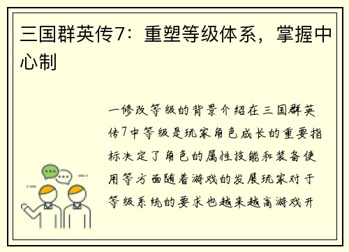 三国群英传7：重塑等级体系，掌握中心制