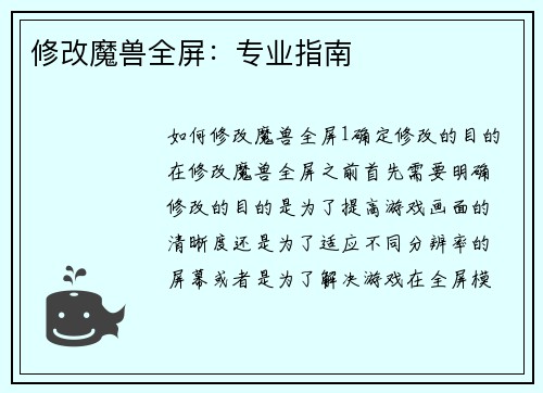 修改魔兽全屏：专业指南