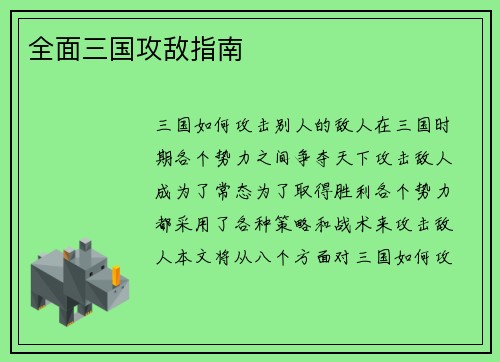 全面三国攻敌指南