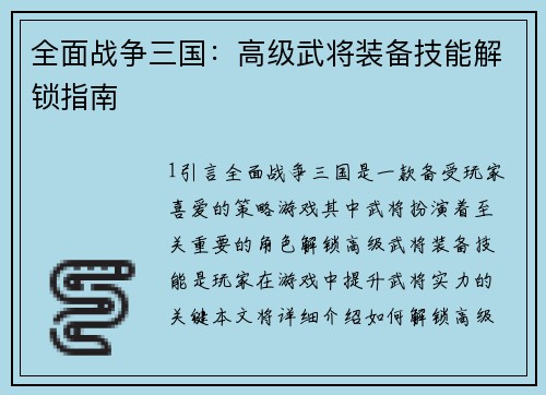 全面战争三国：高级武将装备技能解锁指南