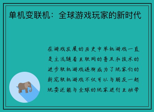 单机变联机：全球游戏玩家的新时代